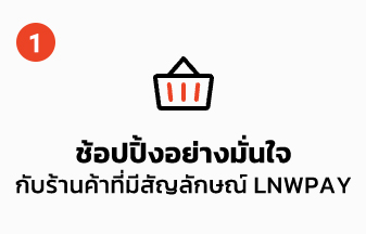 How To Order วิธีการสั่งซื้อสินค้า 1 ช้อปปิ้งอย่างมั่นใจ กับร้านค้าที่มีสัญลักษณ์ LnwPay 2 ชำระเงินง่ายๆ หลากหลายช่องทาง ไม่ว่าจะโอนเงินหรือชำระออนไลน์ 3 รอแป๊บเดียว เดี๋ยวของก็มาชัวร์ ถ้ามีปัญหา ติดต่อเราขอคืนเงิน