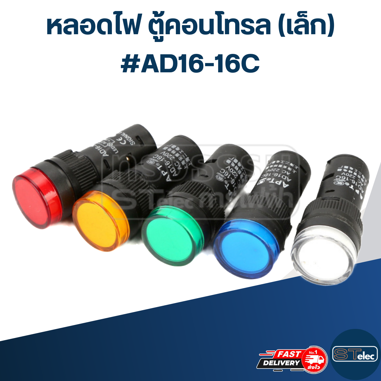 หลอดไฟ ตู้คอนโทรล (เล็ก) #AD16-16C