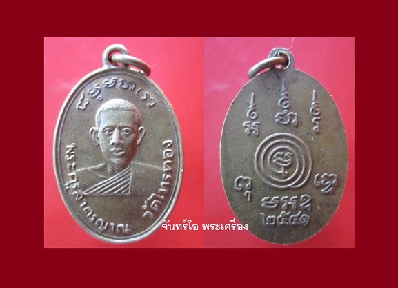 @@เหรียญพระครูสาครญาณ วัดไทรทอง จ.เพชรบุรี ปี2541@@