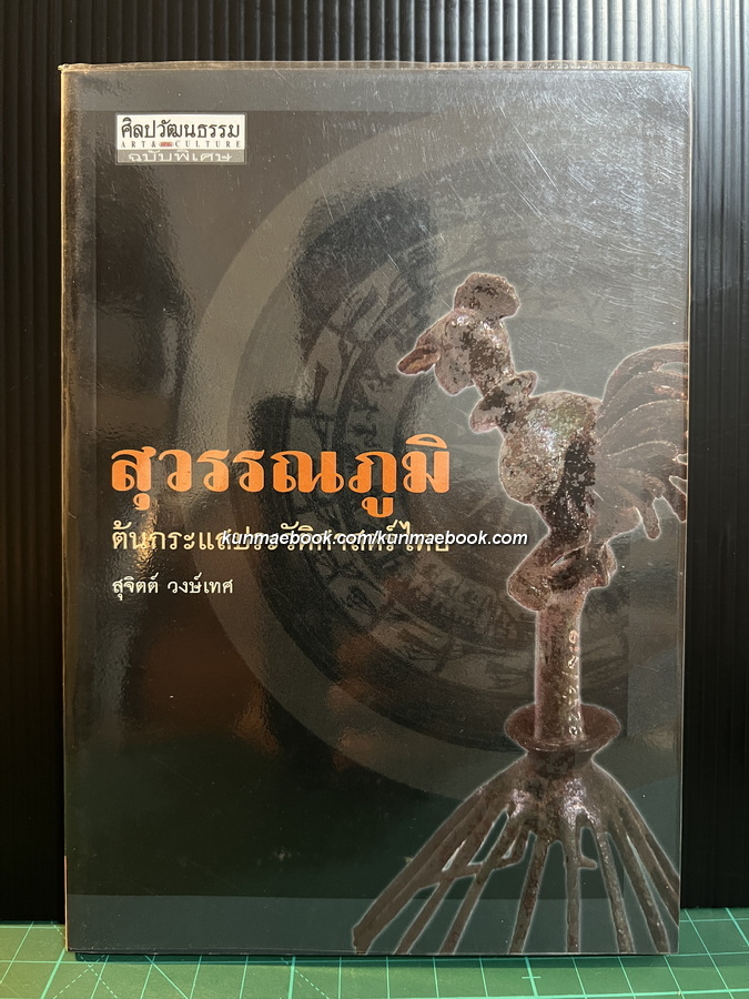 สุวรรณภูมิ ต้นกระแสประวัติศาสตร์ไทย โดย สุจิตต์ วงษ์เทศ
