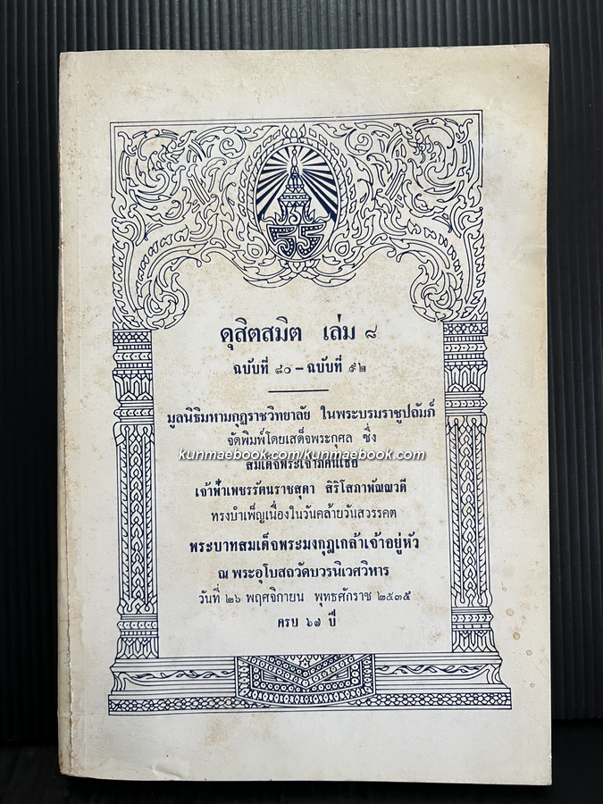 ดุสิตสมิต เล่ม 8 ฉบับพิเศษ - ฉบับที่ 80-92