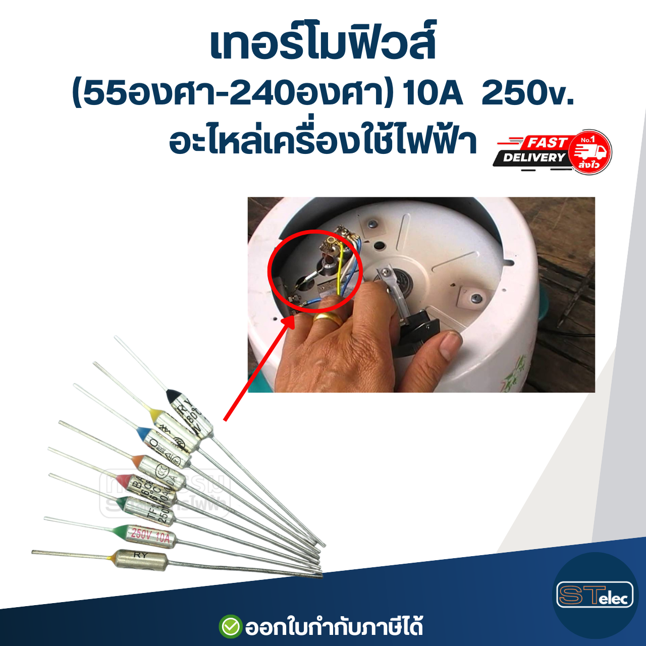 เทอร์โมฟิวส์ กระติกน้ำร้อน หม้อหุงข้าว เตารีด เครื่องทำน้ำอุ่น กระทะไฟฟ้า (55องศา-300องศา) 10A 250v. อะไหล่เครื่องใช้ไฟฟ้า
