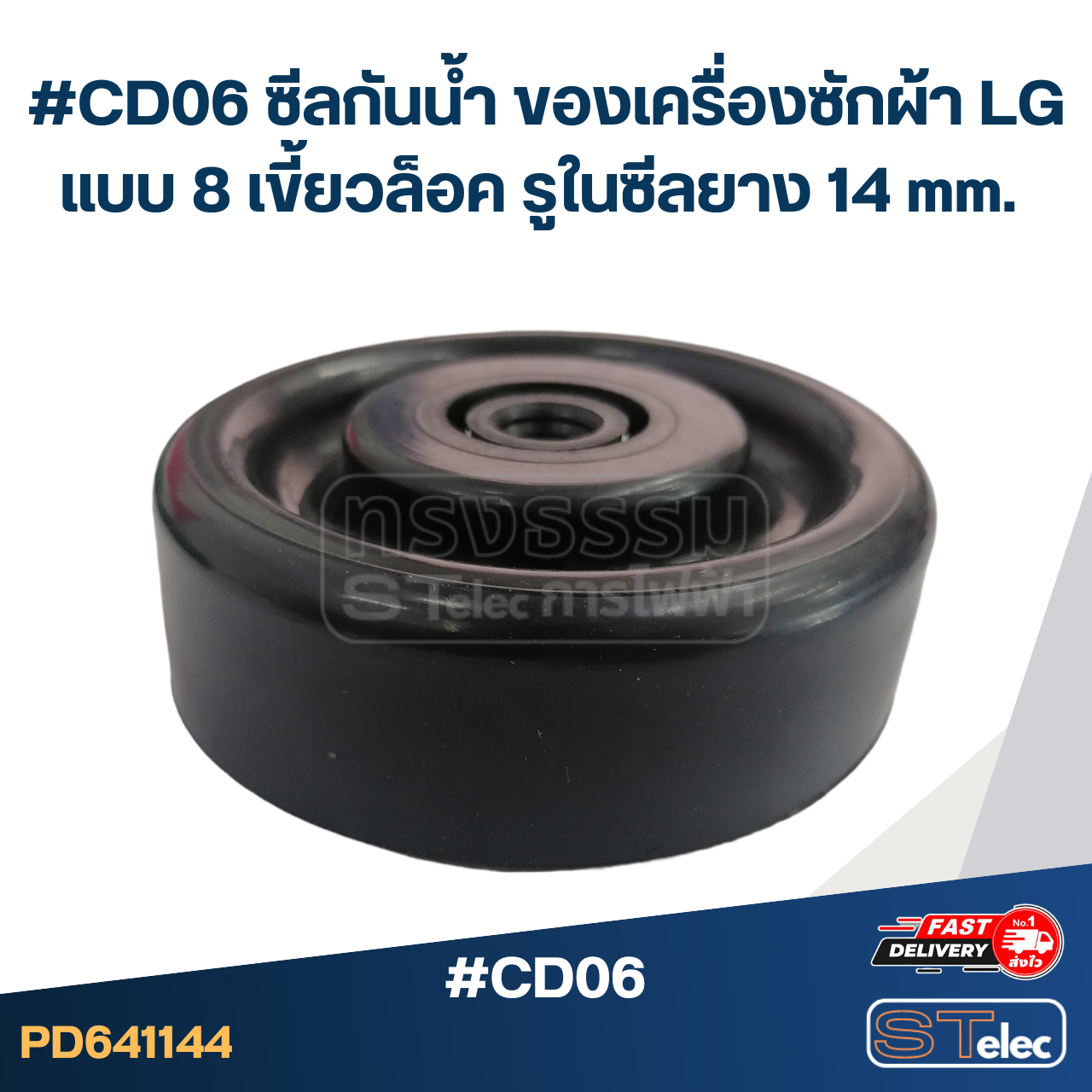 #CD06 ซีลกันน้ำ ของเครื่องซักผ้า LG แบบ 8 เขี้ยวล็อค รูในซีลยาง 14 mm. อะไหล่เครื่องซักผ้า