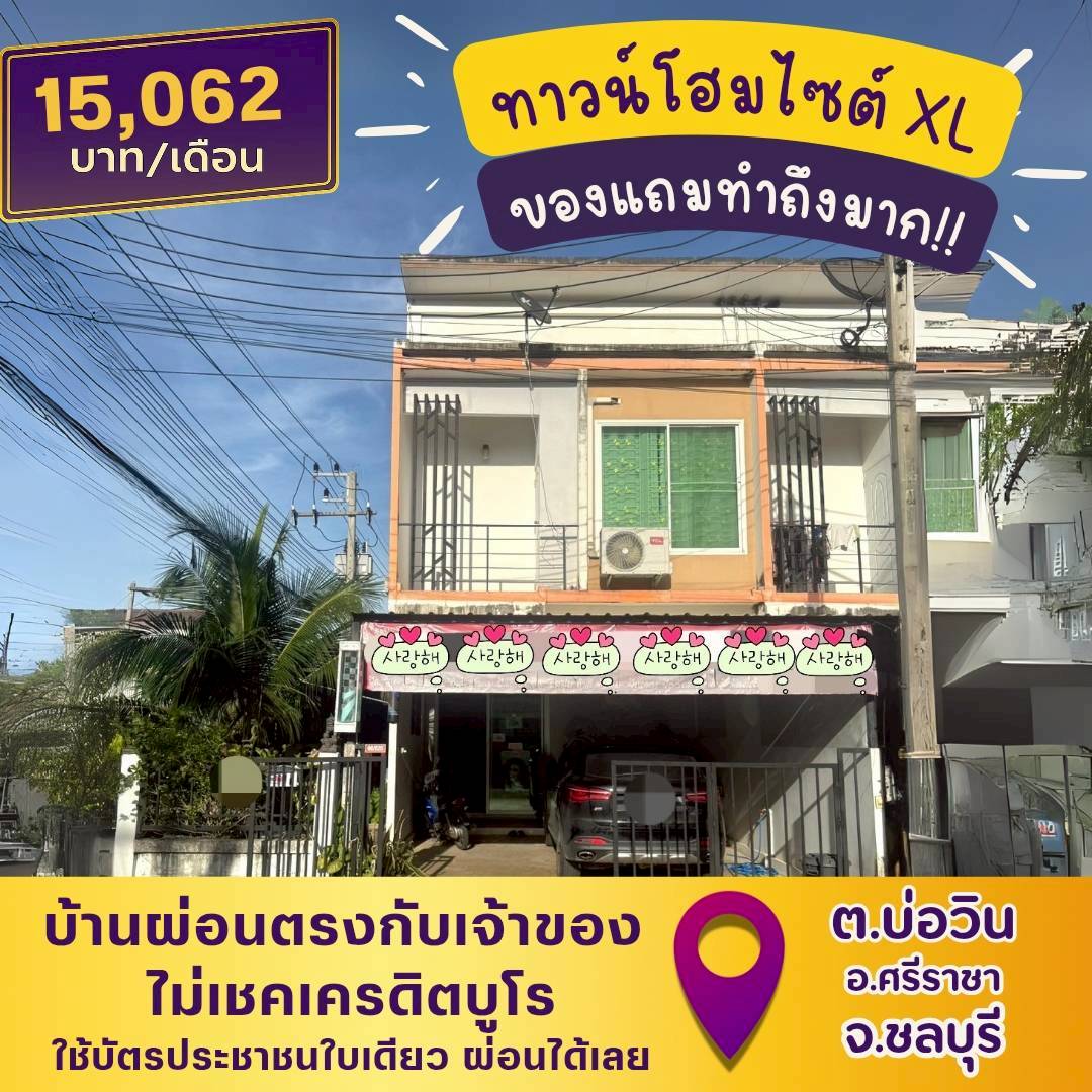 🏡CBI65(ศรีราชา-ชลบุรี)