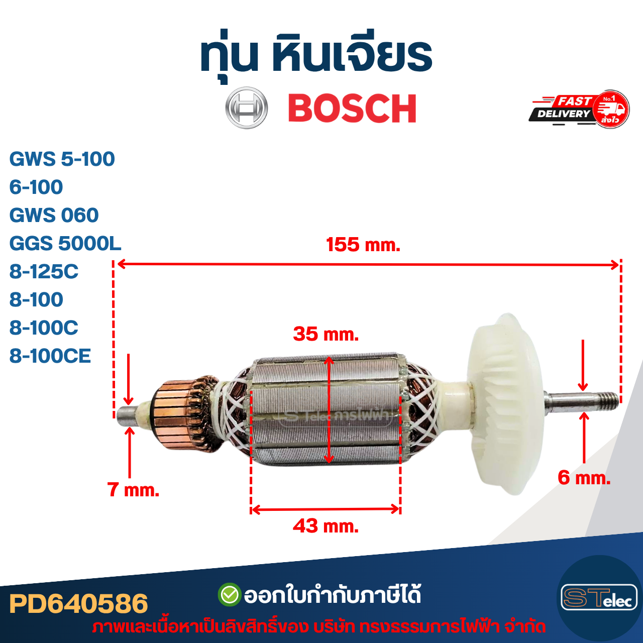 ทุ่น หินเจียร BOSCH รุ่น GWS 5-100, 6-100, GWS 060, GGS 5000L, 8-125C, 8-100, 8-100C, 8-100CE (ใช้รุ่นเดียวกัน)