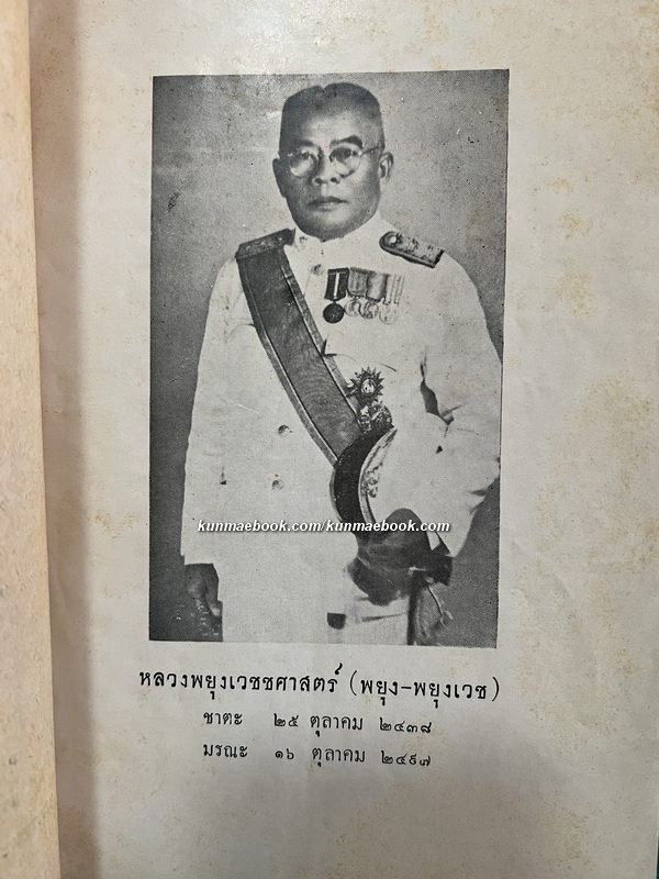 พระราชพงศาวดาร กรุงเก่า / อนุสรณ์ หลวงพยุงเวชชศาสตร์ (พยุง พยุงเวช)