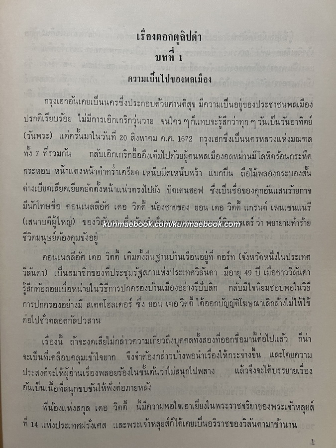 ดอกตุลิปดำ (The Black Tulip) และบางเรื่องจากสารานุกรมไทย อนุสรณ์ พระปฏิเวทย์วิศิษฏ์ (สาย เลขะนนท์)