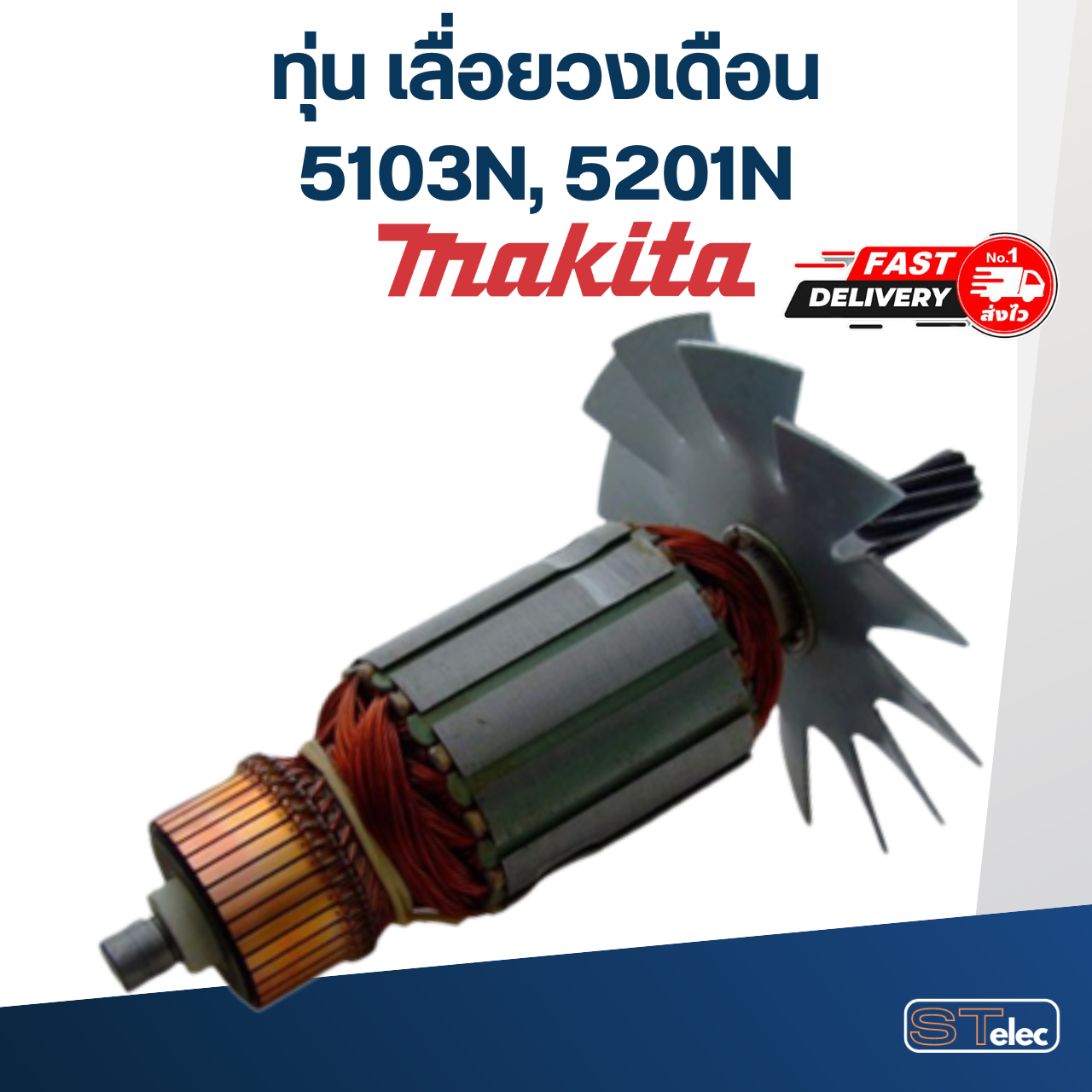 ทุ่น เลื่อยวงเดือน Makita รุ่น 5103N, 5201N