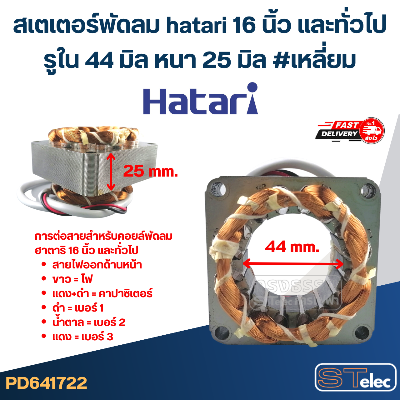 (2) สเตเตอร์พัดลม hatari 16 นิ้ว และทั่วไป รูใน44มิล หนา25มิล #เหลี่ยม