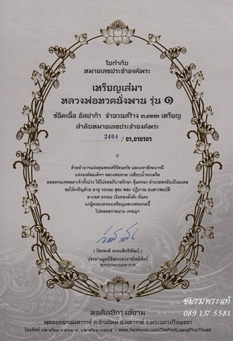 หลวงพ่อทวดนั่งพานรุ่น ๑ พุทธอุทยานมหาราช เสมาพิมพ์ใหญ่ เนื้ออัลปาก้า หมายเลข2404