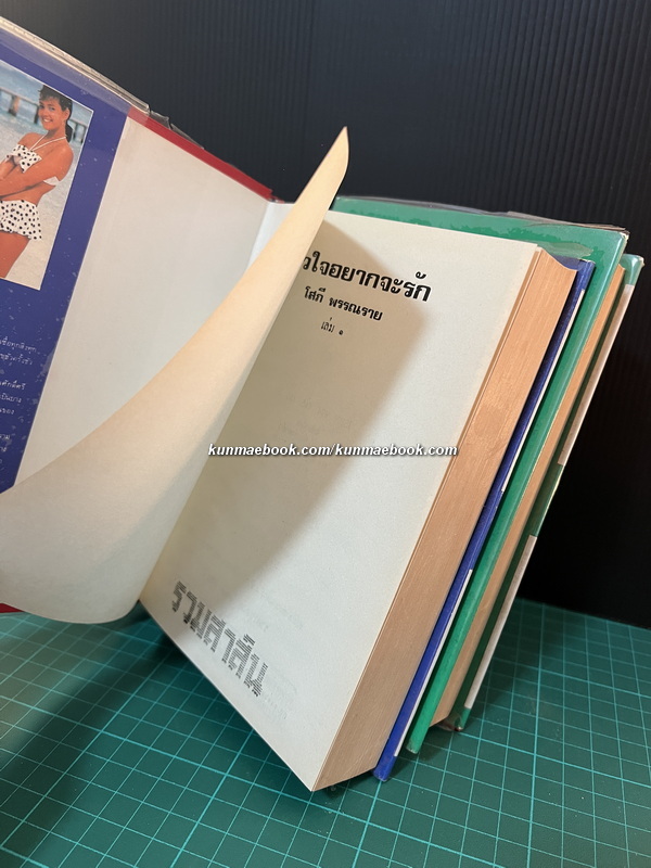 หัวใจอยากจะบอกรัก ( 2 เล่มจบ ) ผลงานของ โสภี พรรณราย