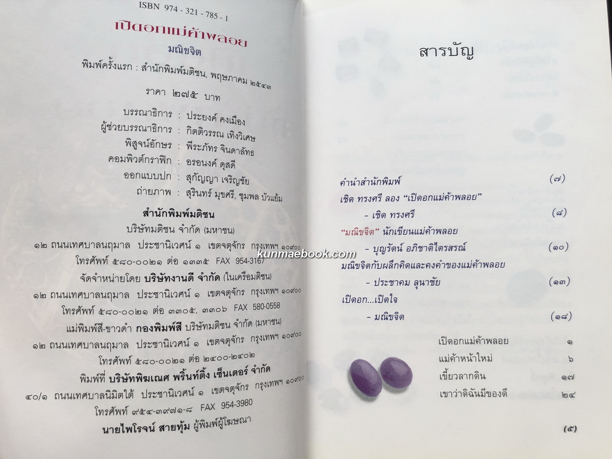 เปิดอกแม่ค้าพลอย ผลงานของ มณิขจิต *พิมพ์ครั้งแรก