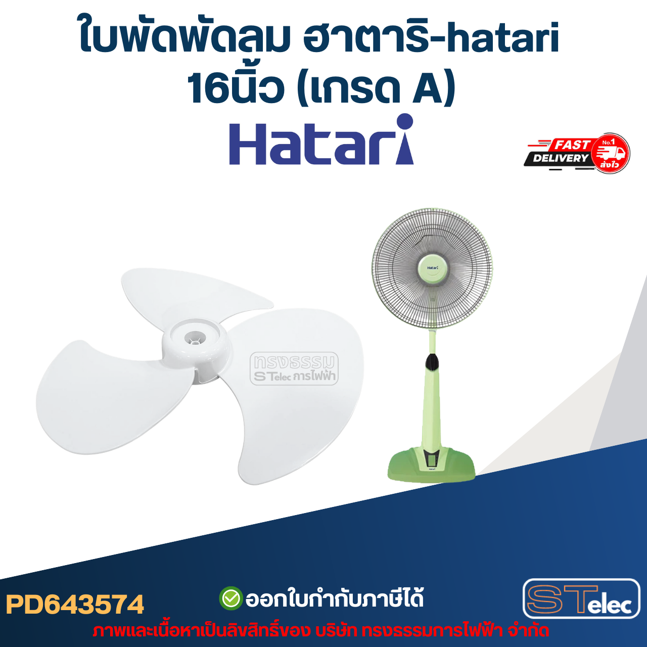 ใบพัดพัดลม ฮาตาริ-hatari 16นิ้ว (เกรด A)