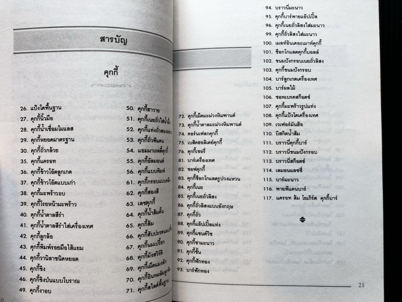 คุกกี้และไอศกรีม ควบคุมโดย ศรีสมร คงพันธุ์