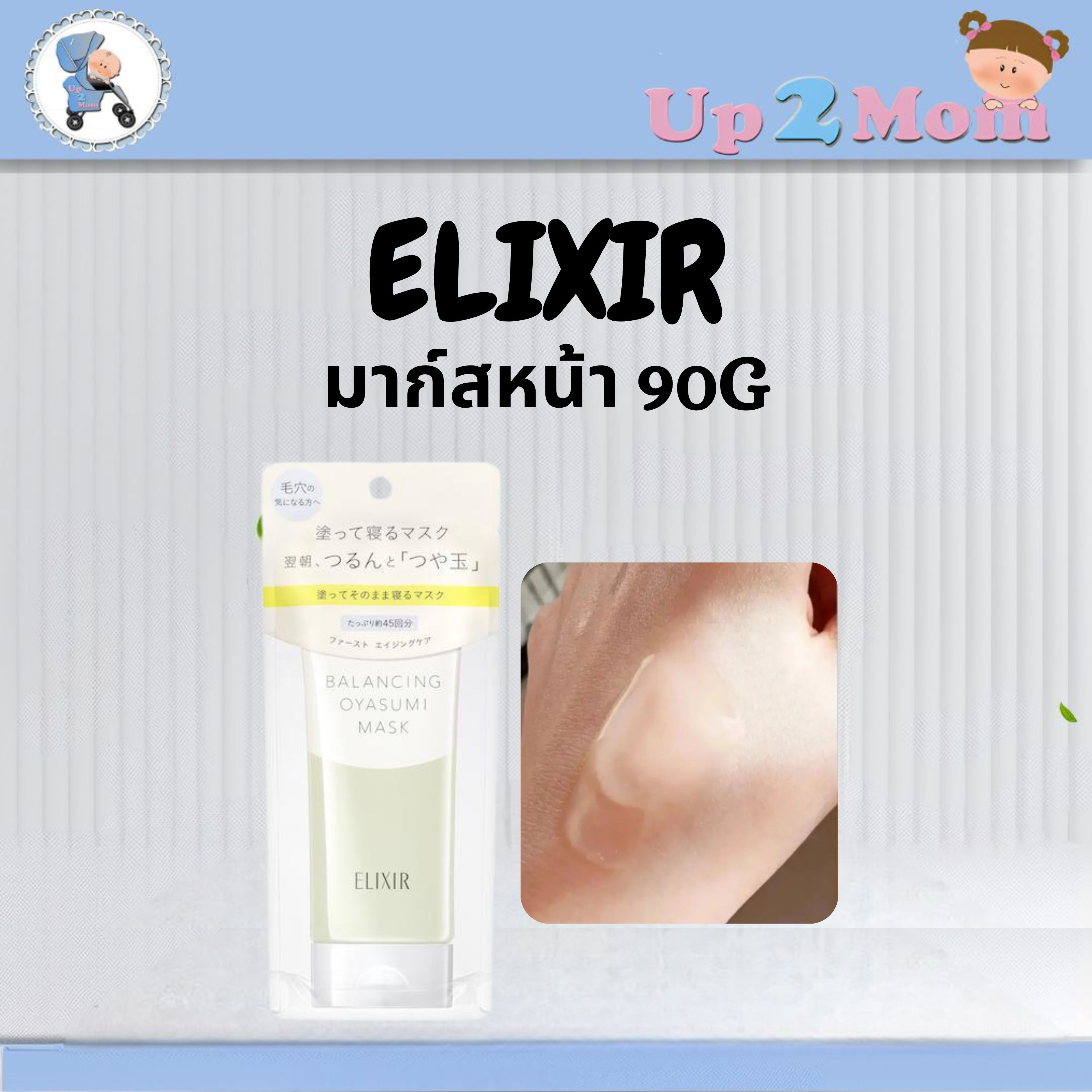 ⭐ มาก์สหน้า ELIXIR BALANCING OYASUMI MASK มาส์กเจลปรับสมดุลผิวก่อนนอน 90g ⭐