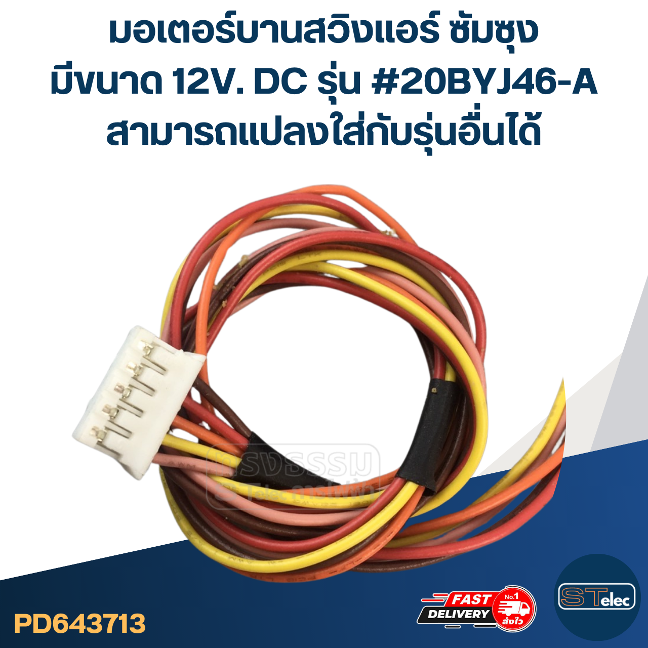 มอเตอร์บานสวิงแอร์ ซัมซุง มีขนาด 12V. DC รุ่น #20BYJ46-A สามารถเเปลงใส่กับรุ่นอื่นได้ อะไหล่เครื่องปรับอากาศ