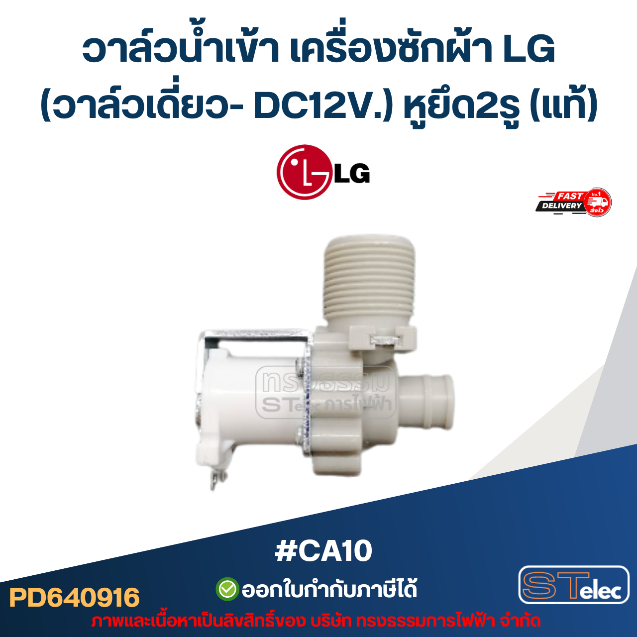 วาล์วน้ำเข้า เครื่องซักผ้า LG (วาล์วเดี่ยว- DC12V.) หูยึด 2รู (แท้) #CA10 อะไหล่เครื่องซักผ้า