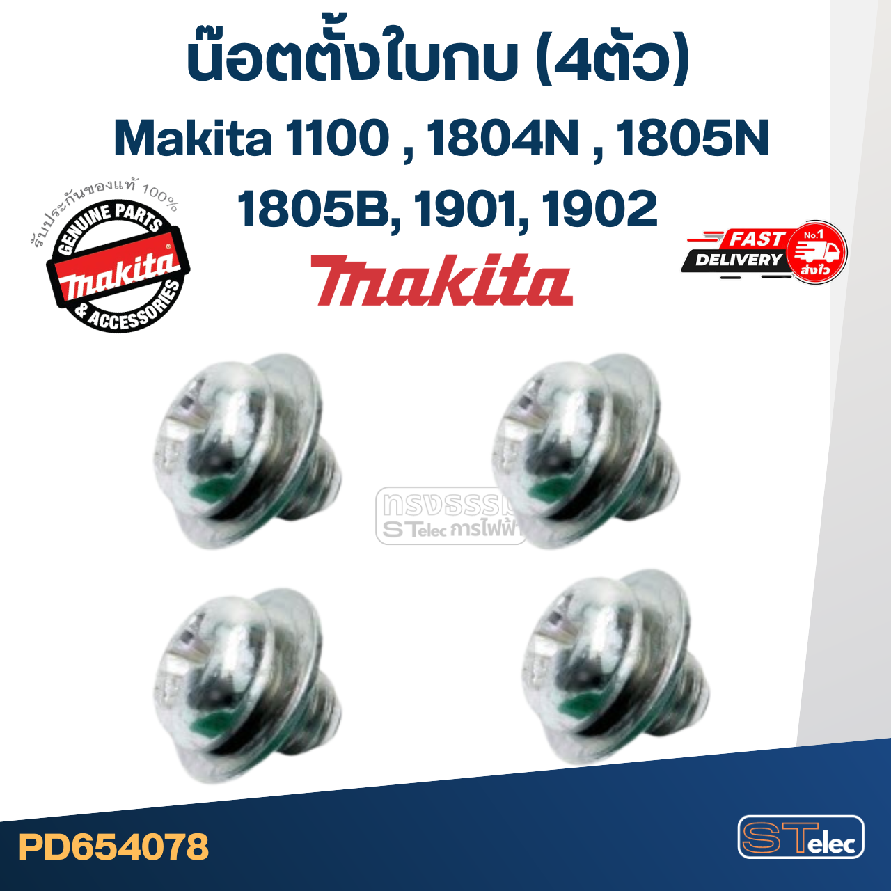 ขายึดใบกบ, ก้ามปู, หูยึดใบกบไฟฟ้า มากีต้า Makita, Maktec รุ่น 1100, M1100KX1B, M1901, M1901B, M1902, M1902B, MT110, MT111, MT190(คู่)