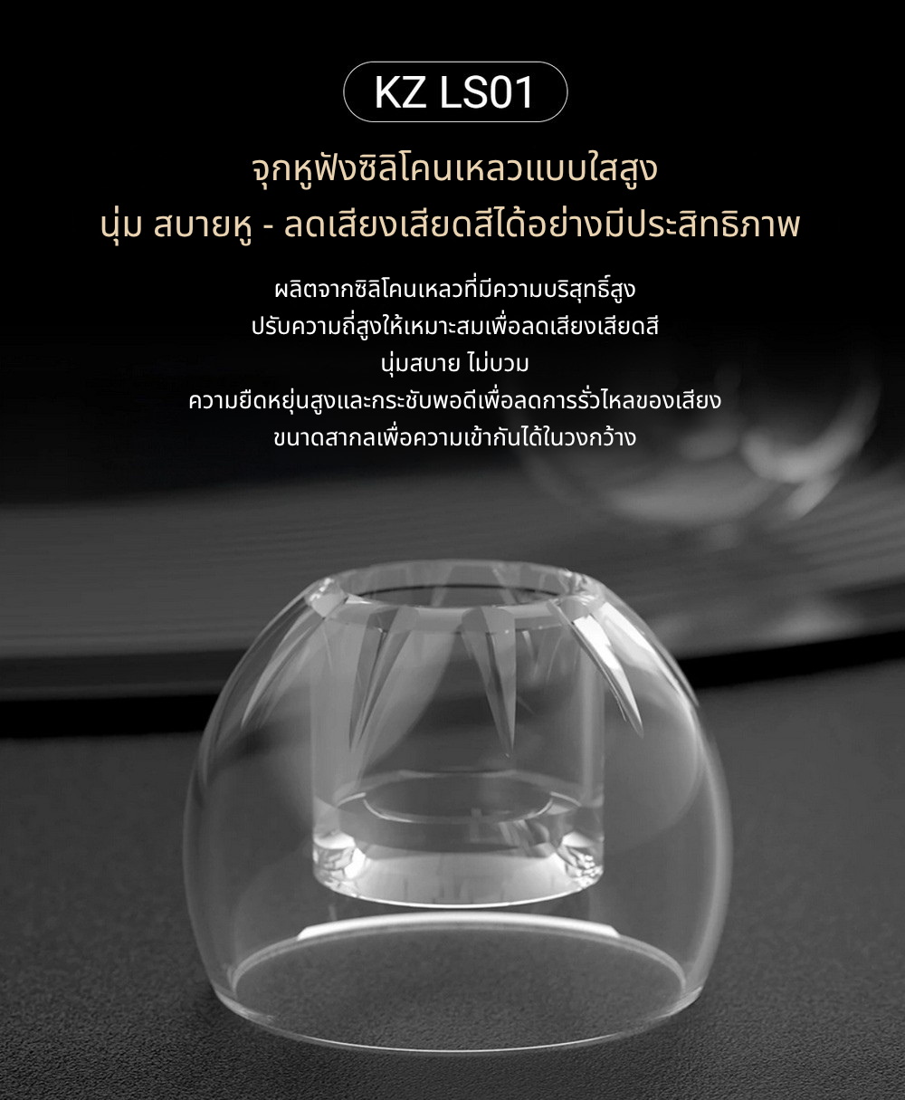 KZ LS01 จุกหูฟังซิลิโคนเหลวบริสุทธิ์สูง นุ่มเบาสบายกระชับ เพิ่มความชัดเจนของเสียง 1 ชุด 3 คู่
