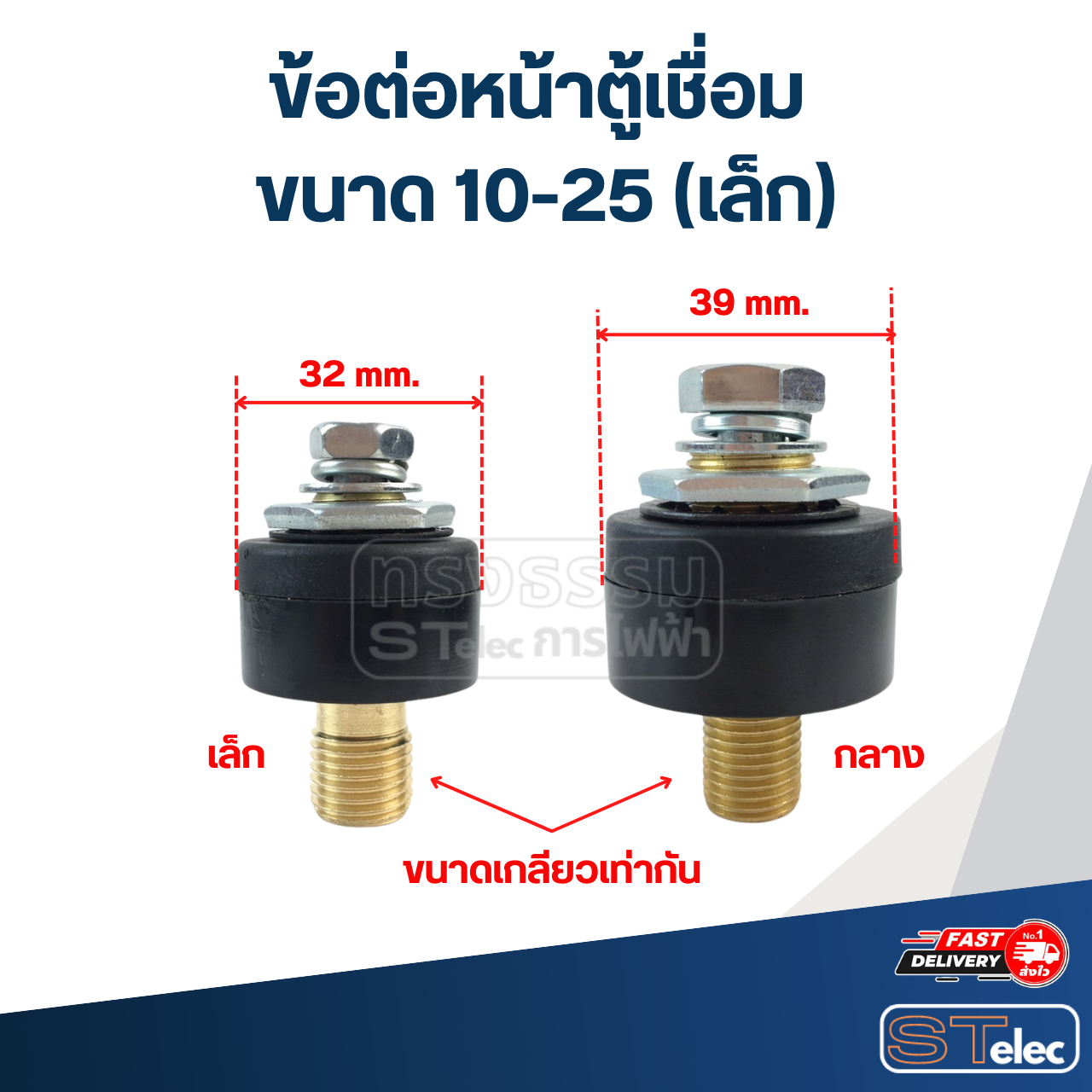 ข้อต่อหน้าตู้เชื่อม ขนาด 10-25 (เล็ก)
