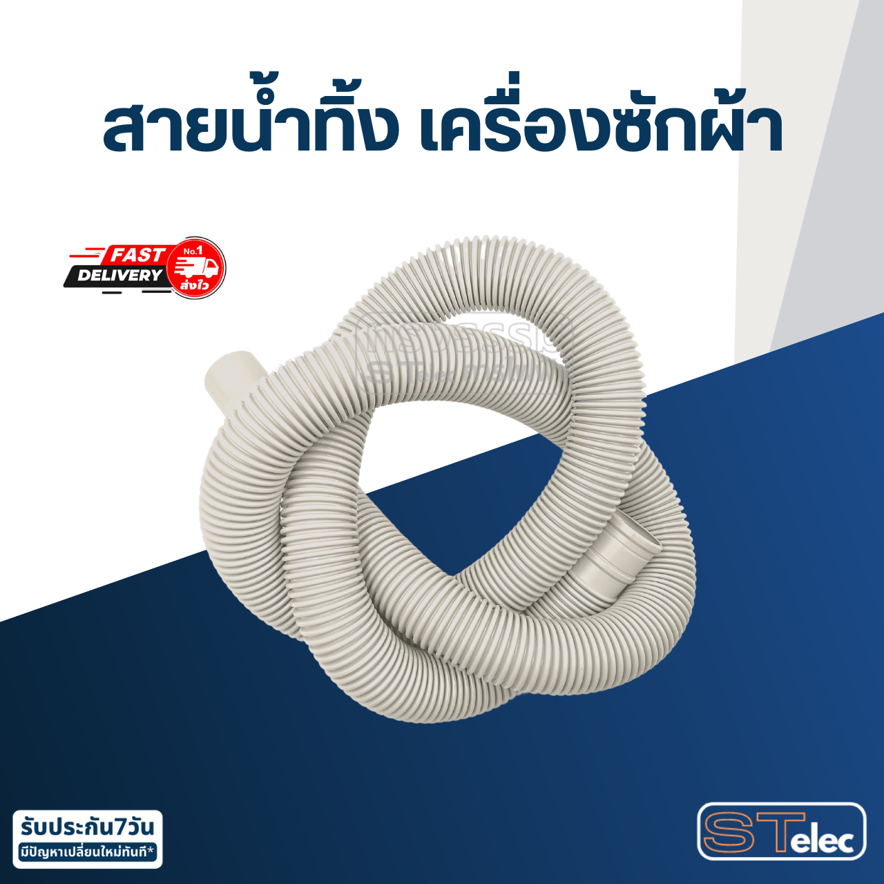 สายน้ำทิ้ง ท่อน้ำทิ้งเครื่องซักผ้า (อย่างดี)