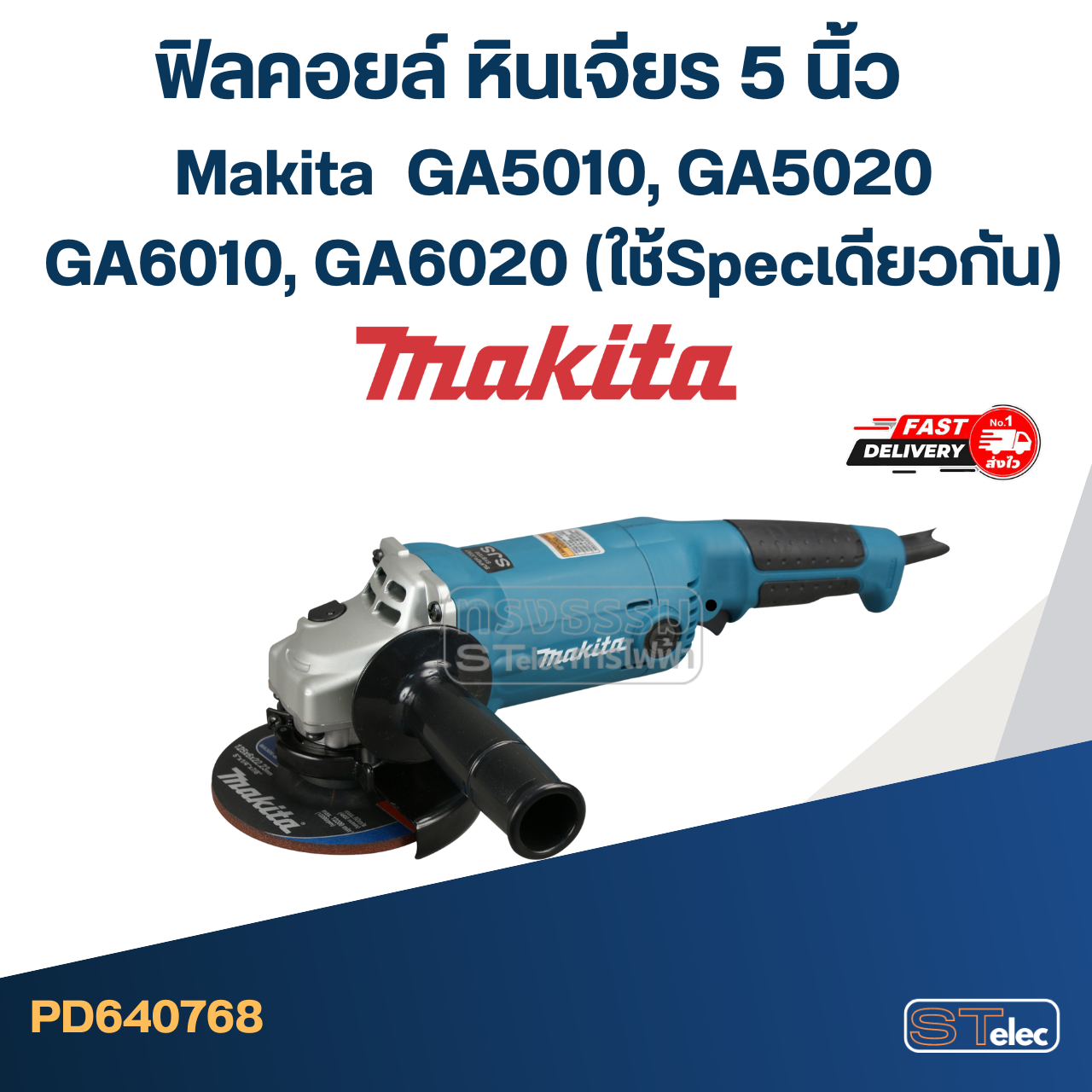 ฟิลคอยล์ หินเจียร 5 นิ้ว Makita มากีต้า GA5010, GA5020, GA6010, GA6020 (ใช้Specเดียวกัน)