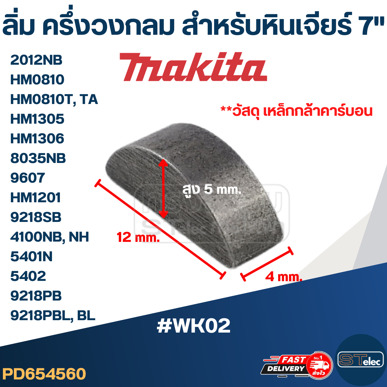 #WK02 ลิ่มล็อคปลายทุ่น, ลิ่มล็อคเฟือง หินเจียร์7" Makita-Maktec 2012NB, HM0810, HM0810T, TA , HM1305, HM1306, 8035NB, 9607, HM1201, 9218SB, 4100NB, NH, 5401N, 5402, 9218PB, 9218PBL, BL
