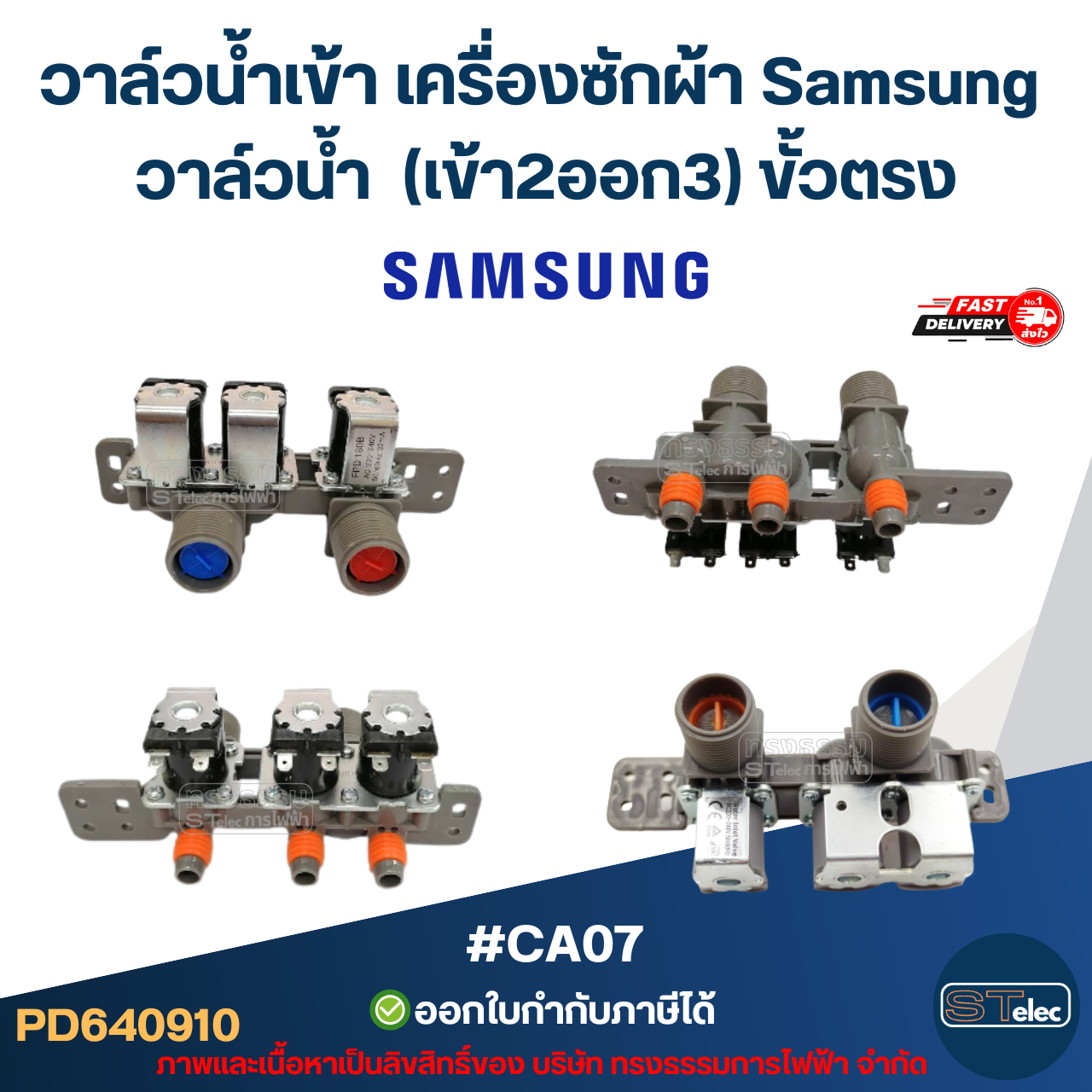 วาล์วน้ำเข้า เครื่องซักผ้า Samsung โซลินอยด์ ซัมซุง อะไหล่เครื่องซักผ้า