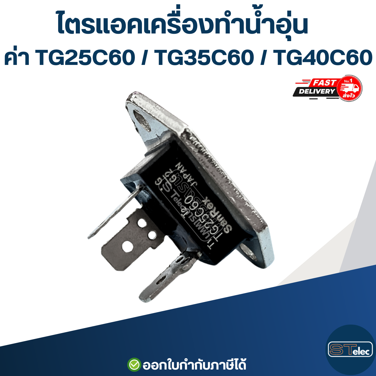 ไตรแอคเครื่องทำน้ำอุ่น ค่า TG25C60 / TG35C60 / TG40C60 อะไหล่เครื่องทำน้ำอุ่น