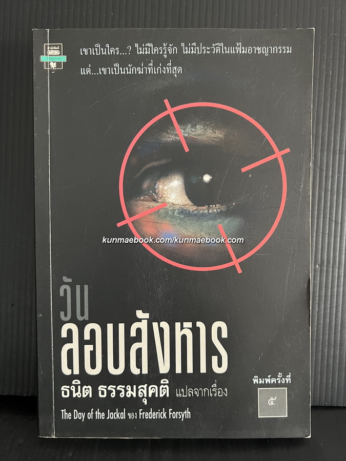 วันลอบสังหาร (The Day of The Jackal) ผลงานของ เฟรเดอริค ฟอร์ไซธ์ (Frederick Forsyth)