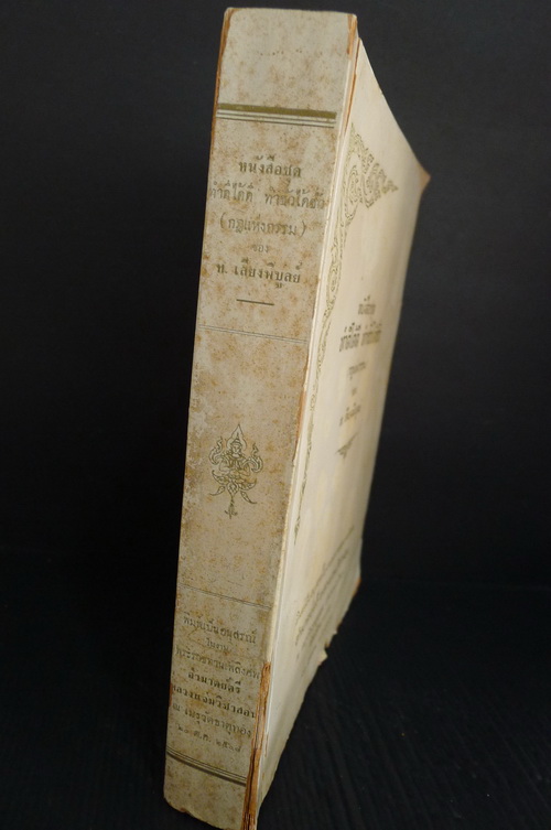 อนุสรณ์ในงานพระราชทานเพลิงศพ อำมาตย์ตรี หลวงแจ่มวิชาสอน *อดีตเจ้าของยาสีฟันวิเศษนิยม