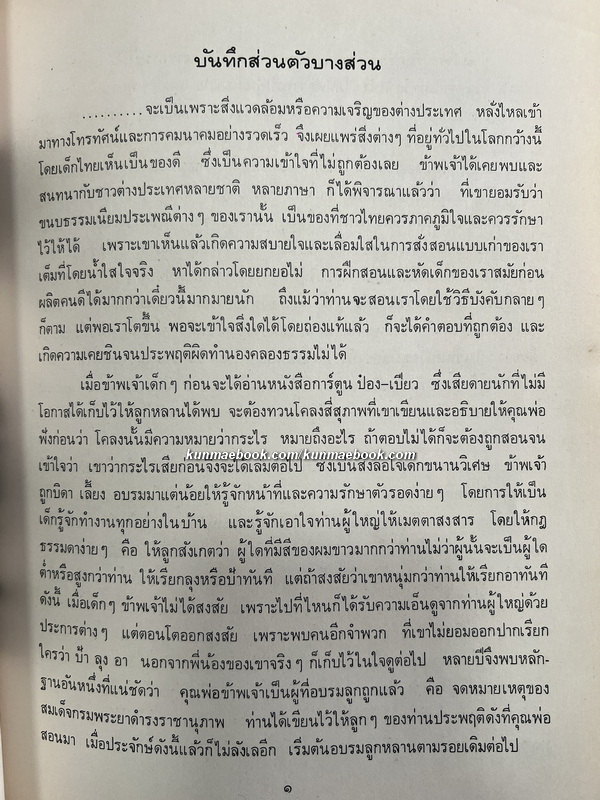 แม่ครัวจำเป็น / อนุสรณ์ในงานฌาปนกิจศพ นางวไล โชติกเสถียร