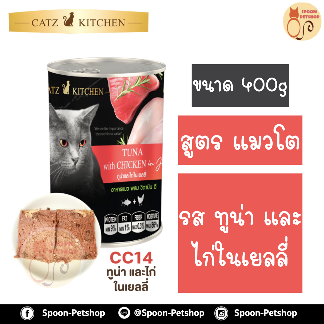 Catz Kitchen อาหารกระป๋อง แคทซ์ คิทเช่น รสปลาทูน่า และไก่ ในเยลลี่ 400g