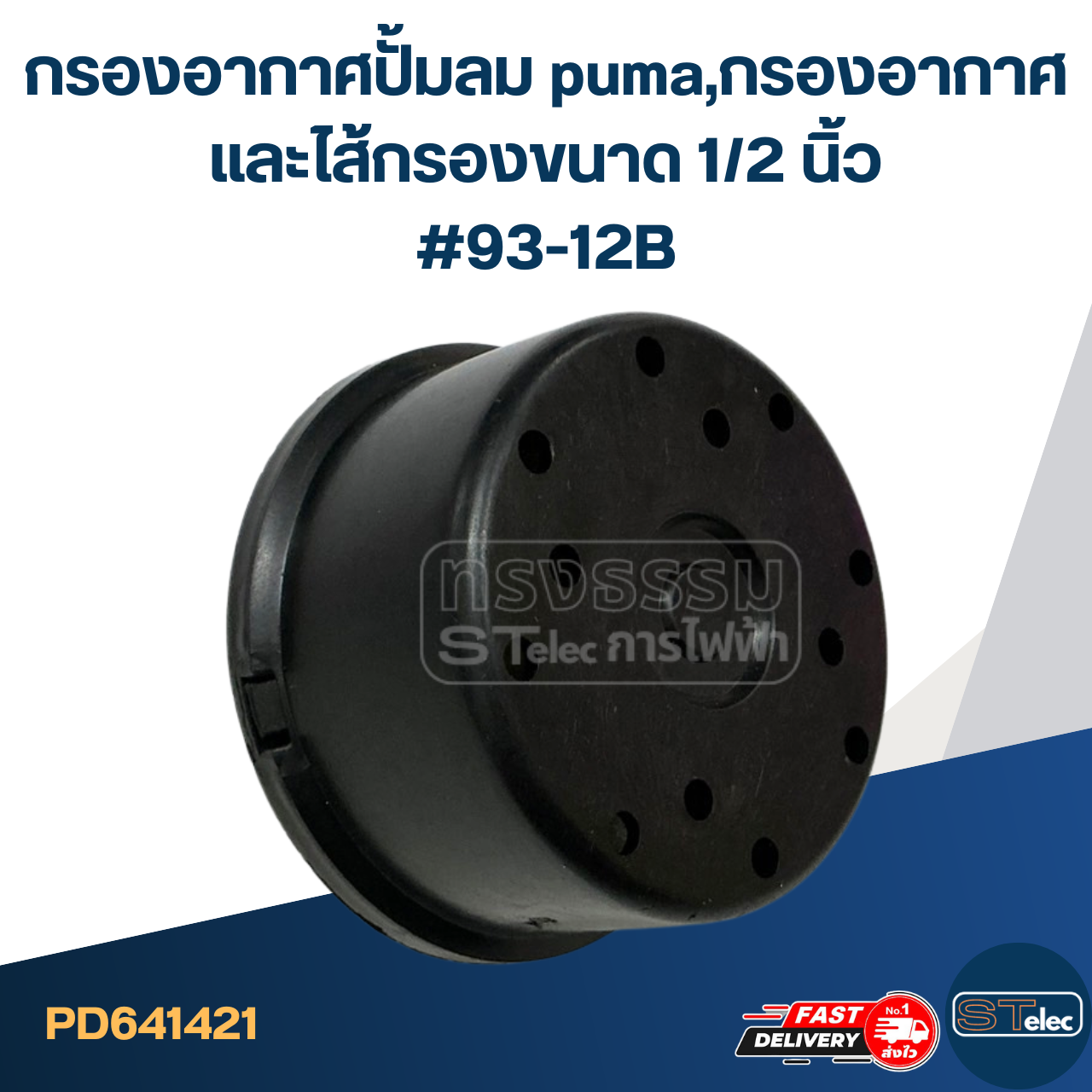 กรองอากาศปั้มลม puma, กรองอากาศและไส้กรอง ขนาด 1/2 นิ้ว #93-12B