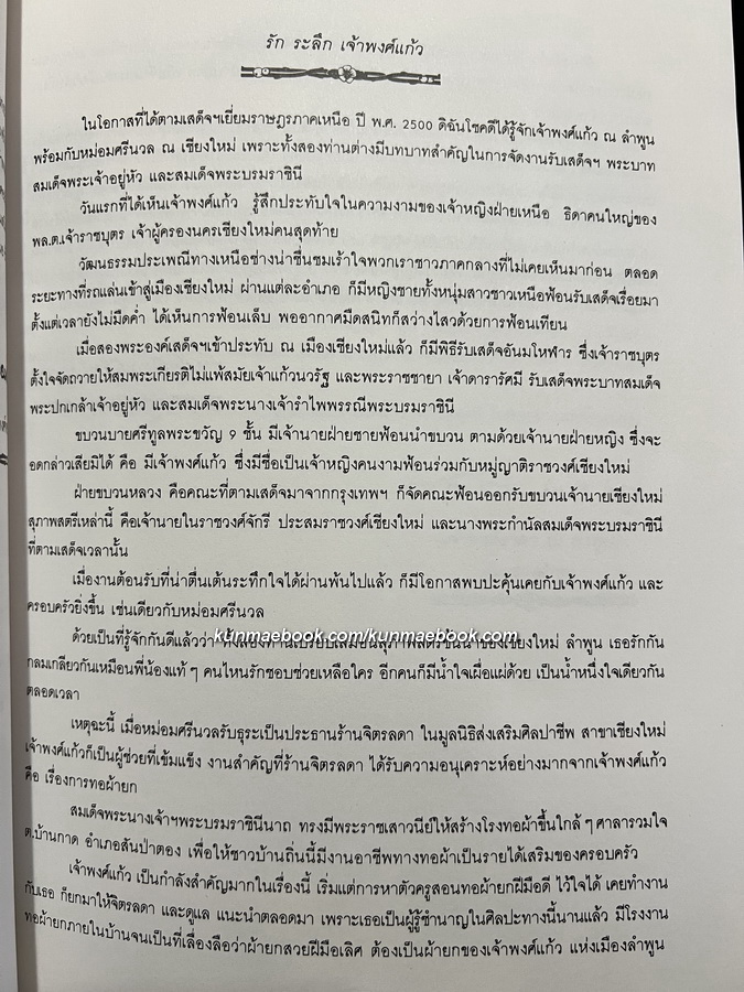 อนุสรณ์ในงานพระราชทานเพลิงศพ เจ้าพงศ์แก้ว ณ ลําพูน ท.จ.