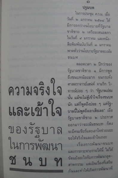 ประชาธิปไตย 2535 ผลงานของ ศ.นพ.ประเวศ วะสี