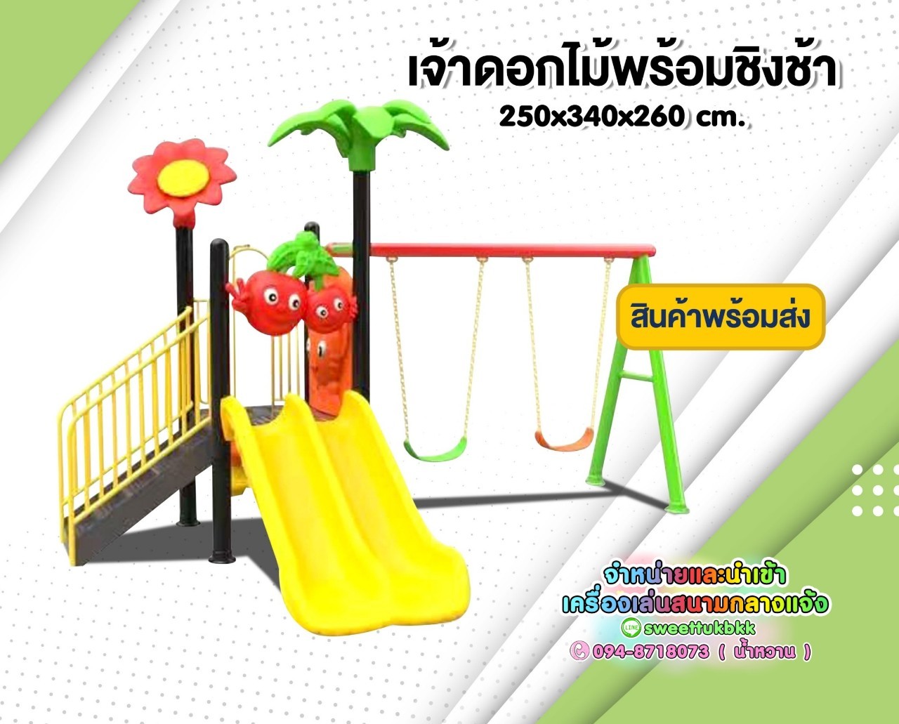 ของเล่นสนาม ชุด เจ้าดอกไม้พร้อมชิงช้า
