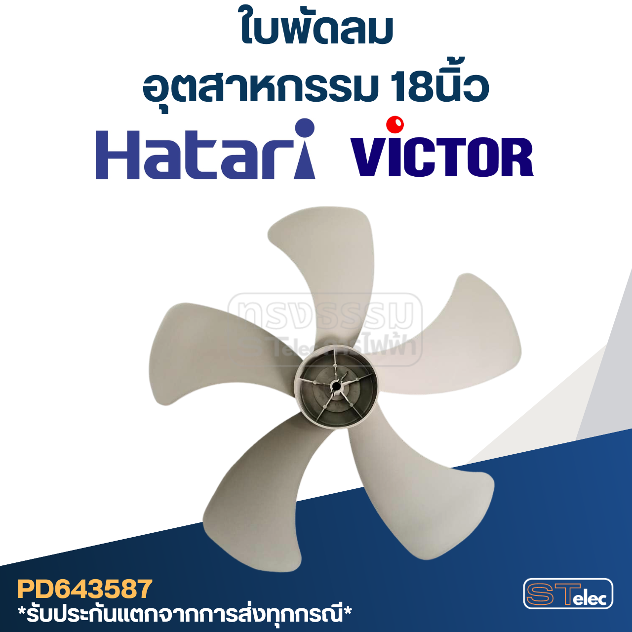 ใบพัดลม Hatari-ฮาตาริ, Victor-วิคเตอร์ อุตสาหกรรม 18นิ้ว (แท้)