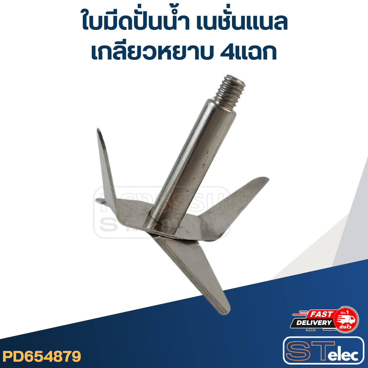 ใบมีดปั่นน้ำ เนชั่นแนล เกลียวหยาบ 4แฉก