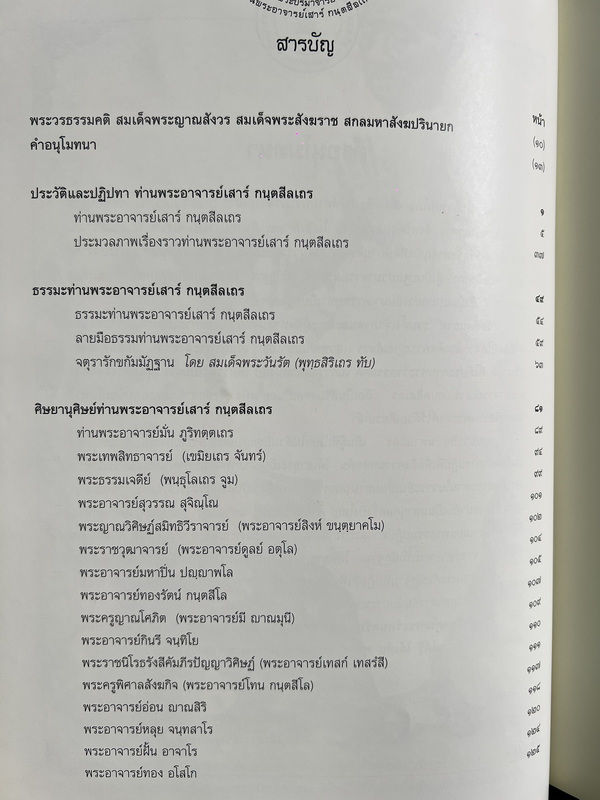หนังสือ พระปรมาจารย์ สายพระกรรมฐาน ท่านพระอาจารย์เสาร์ กฺนตสีลเถร