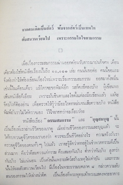 ' บุญสมบุญ ' ของสมเด็จพระวันรัต วันพระเชตุพน / อนุสรณ์ในงานงานฌาปนกิจศพ นายชวลิต บุญ-หลง