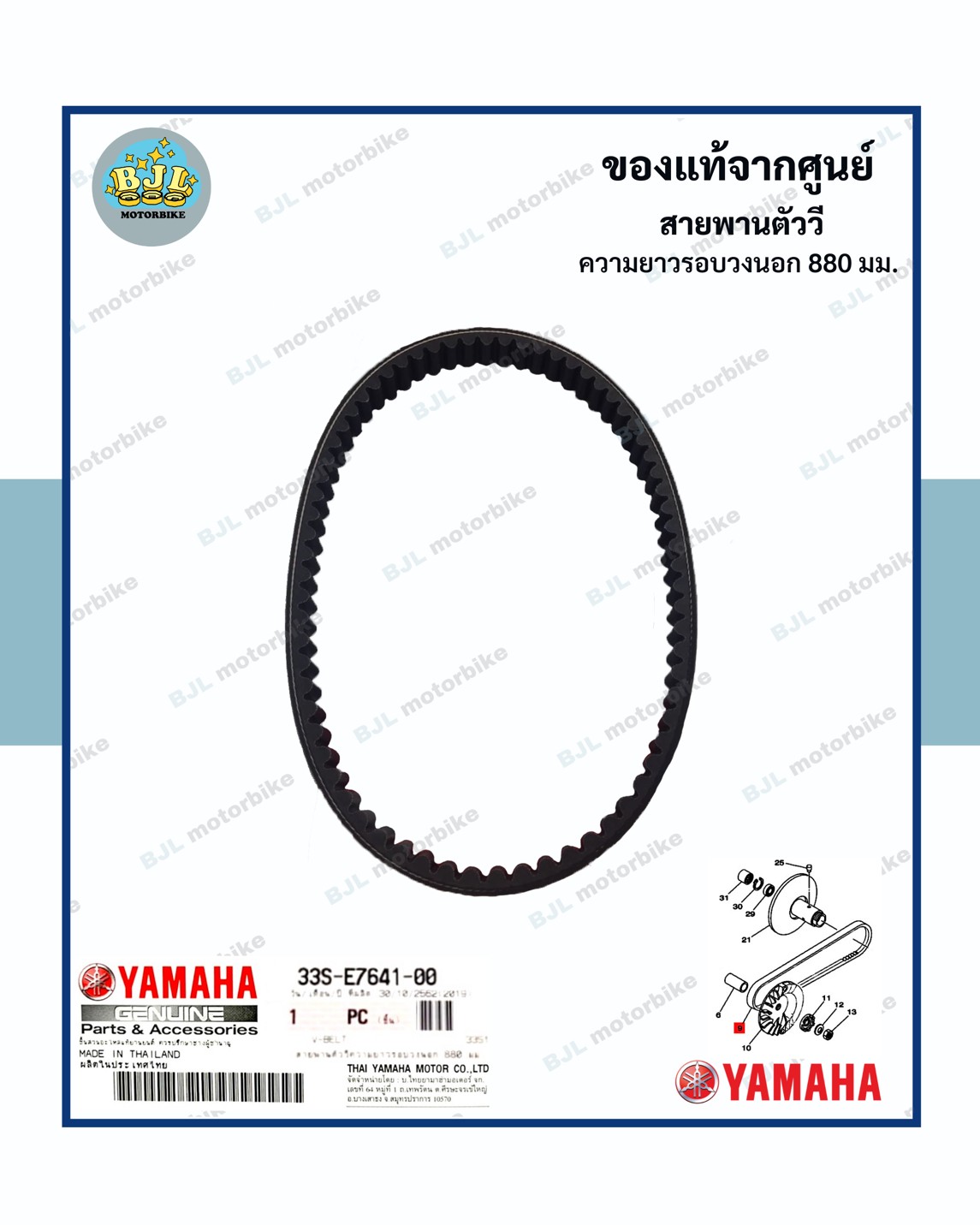 สายพาน แท้ศูนย์ MIO125 / MIO125i / NOUVO SX / มีโอ 125 (คาร์บู)(หัวฉีด)/ นูโว เอสเอ็กซ์ (YAMAHA/ยามาฮ่า/V-BELT)