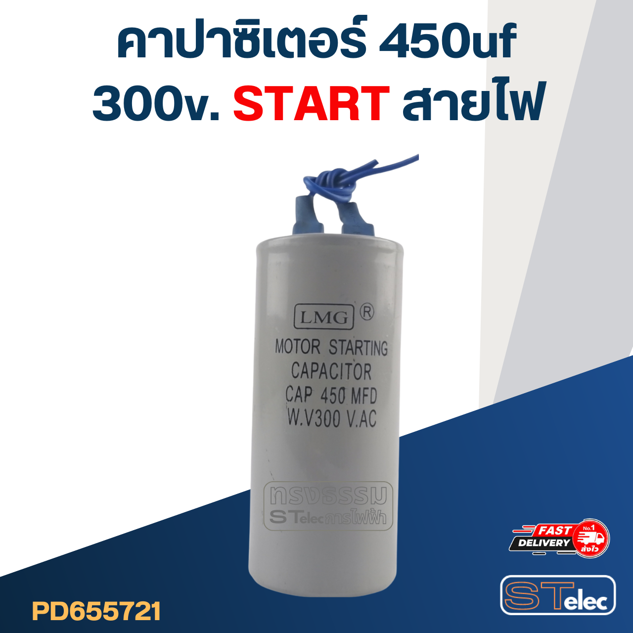 คาปาซิเตอร์ 450uf 300v. (สตาร์ท) สายไฟ