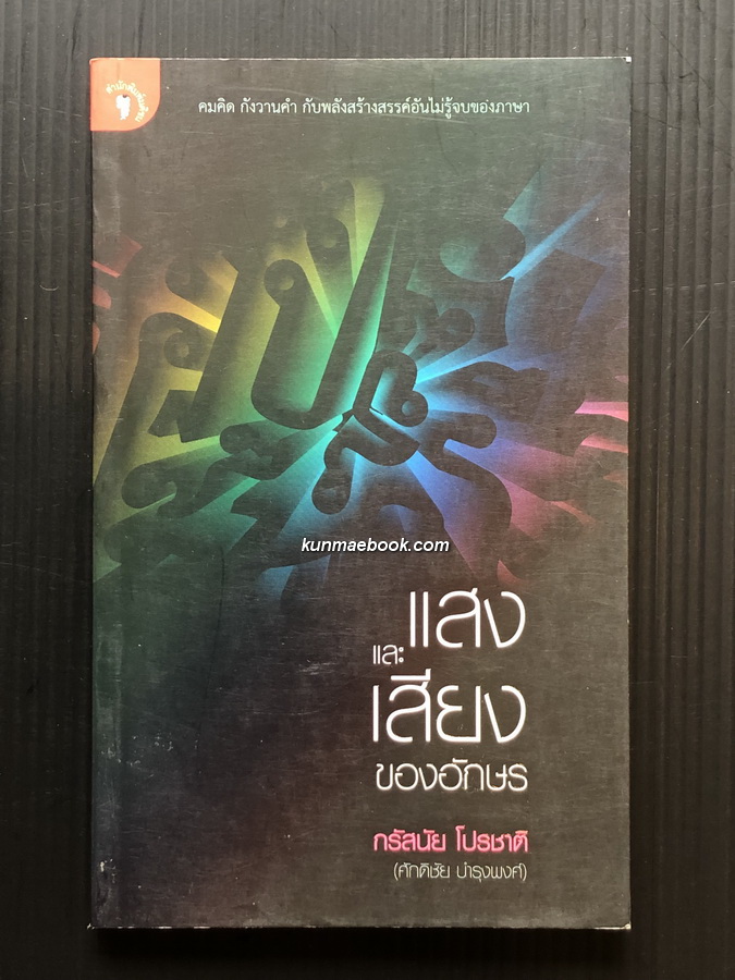 แสงและเสียงของอักษร ผลงานของ กรัสนัย โปรชาติ ( ศักดิ์ชัย บำรุงพงษ์ ศิลปินแห่งชาติ )