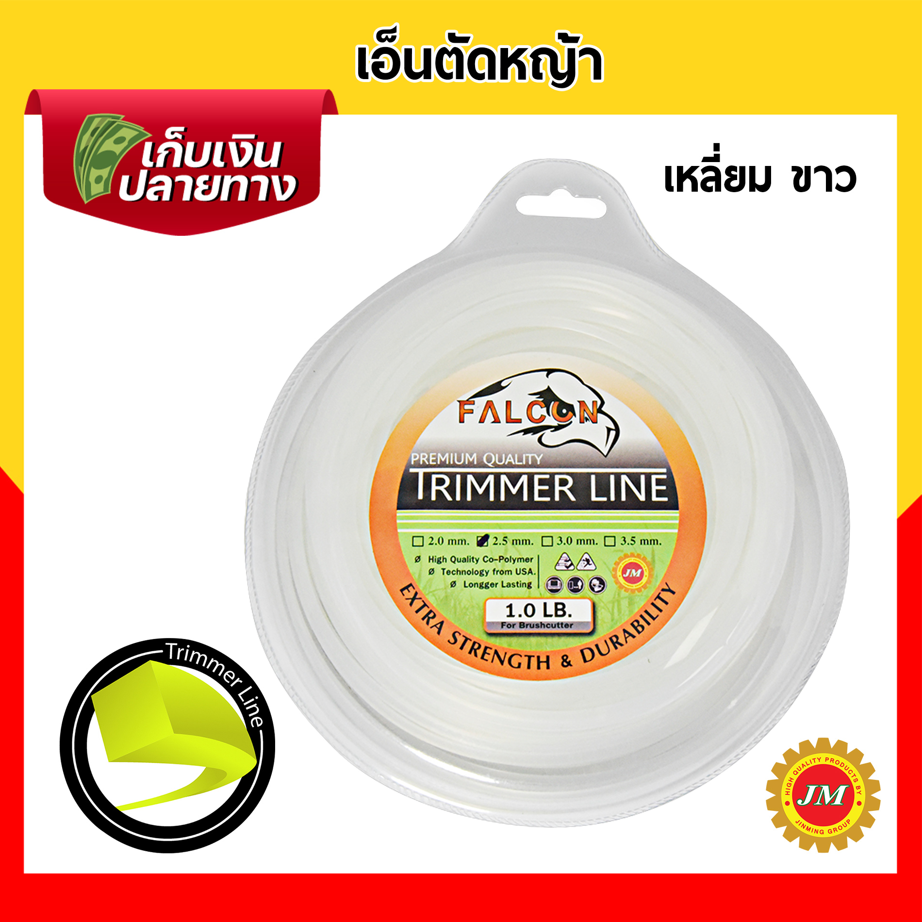 เอ็นตัดหญ้า เหนียวพิเศษ Falcon ขนาด 2.5มม. // 1.0 ปอนด์ เหลี่ยมเหลือง เหลี่ยมขาว กลมขาว