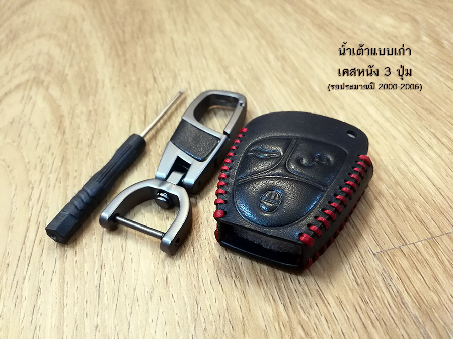 เคสกุญแจ Mercedes Benz สำหรับรถที่ใช้กุญแจน้ำเต้ารุ่นแรก นุ่มจับถนัดมือและป้องกันการกระแทกให้กับกุญแจ