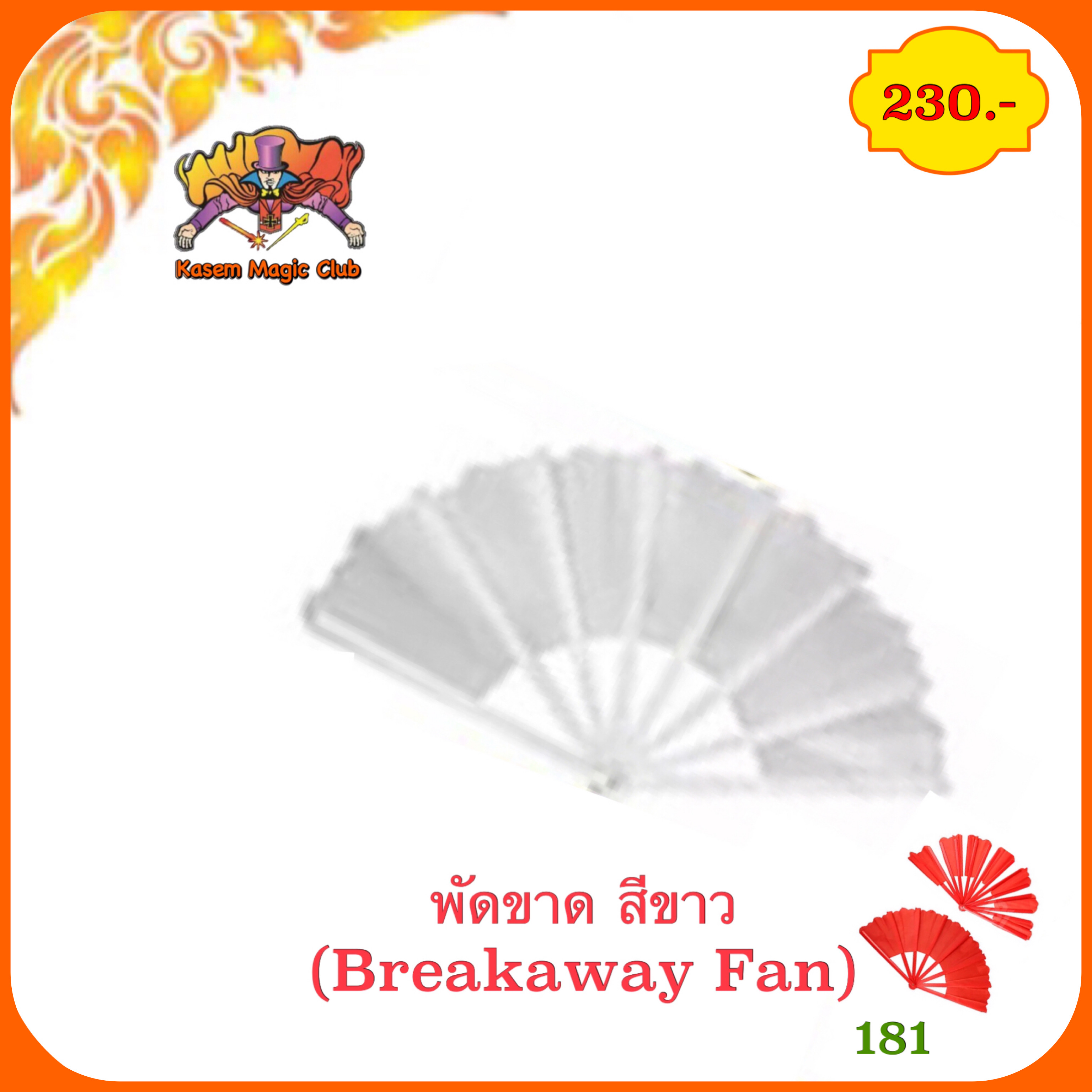 อุปกรณ์มายากล พัดขาด (Breakaway. Fan)