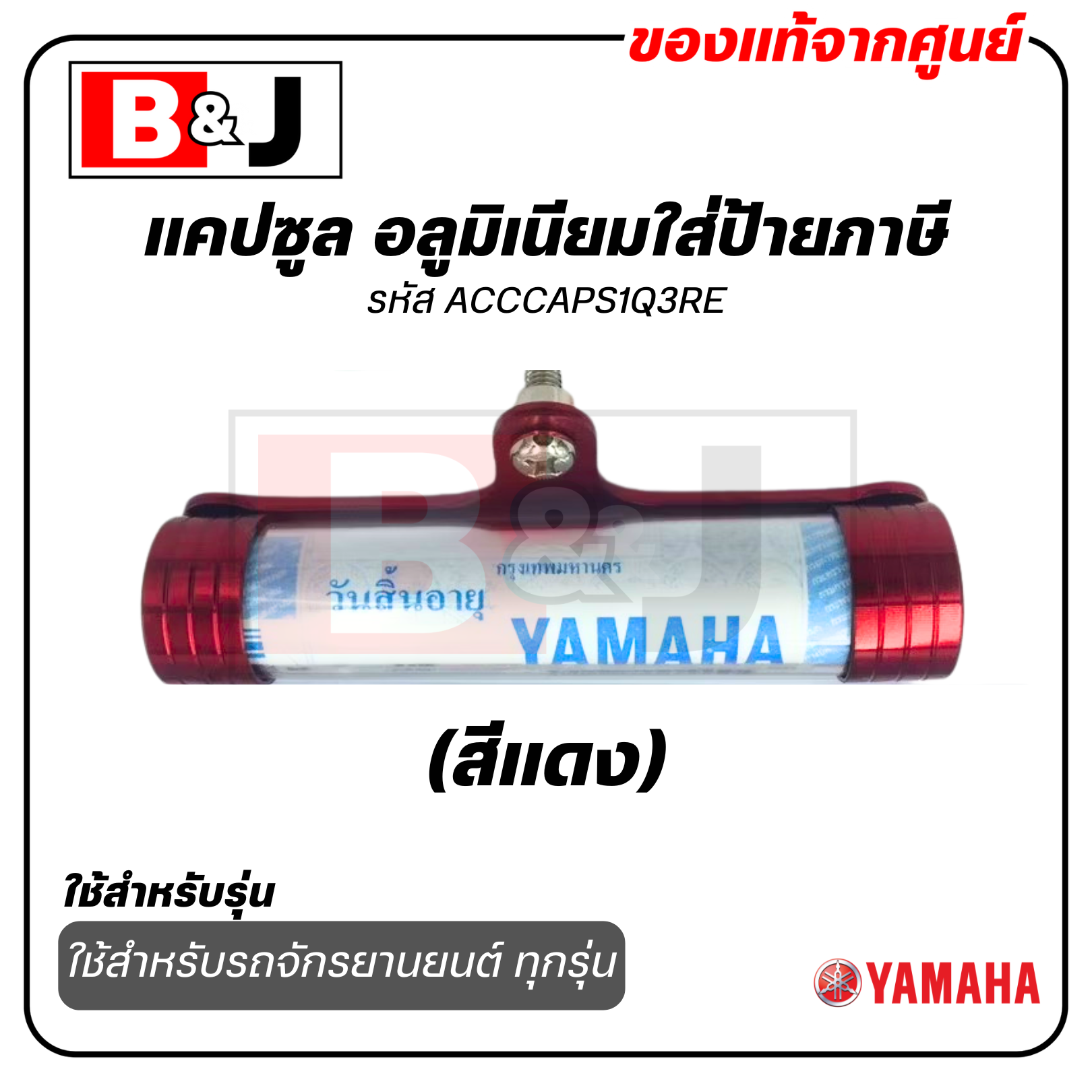 แคปซูล อลูมิเนียมใส่ป้ายภาษี แท้ศูนย์ สีแดง ยามาฮ่า / YAMAHA