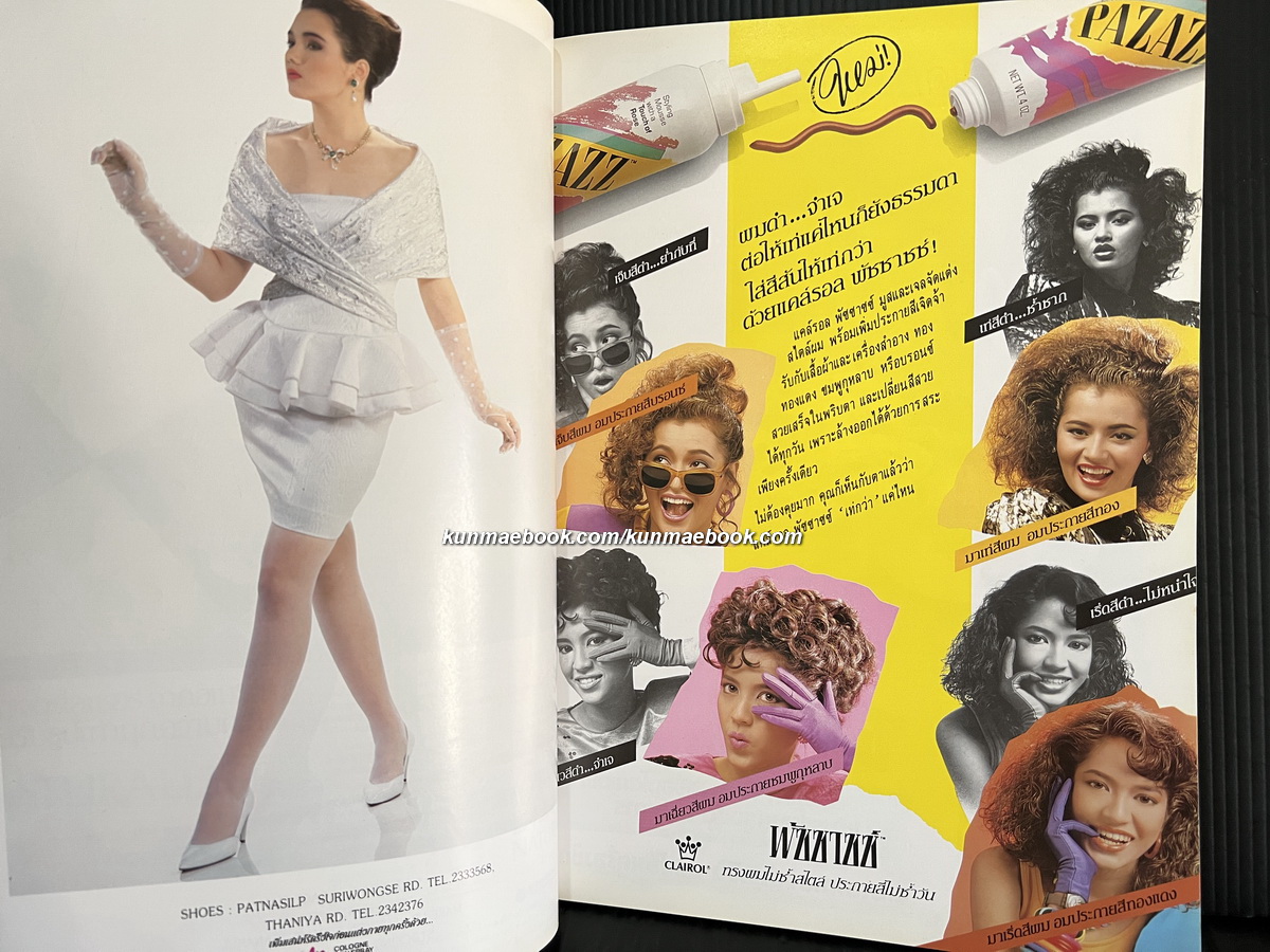 นิตยสารแฟชั่นรีวิว ฉบับที่ 58 พ.ศ.2531