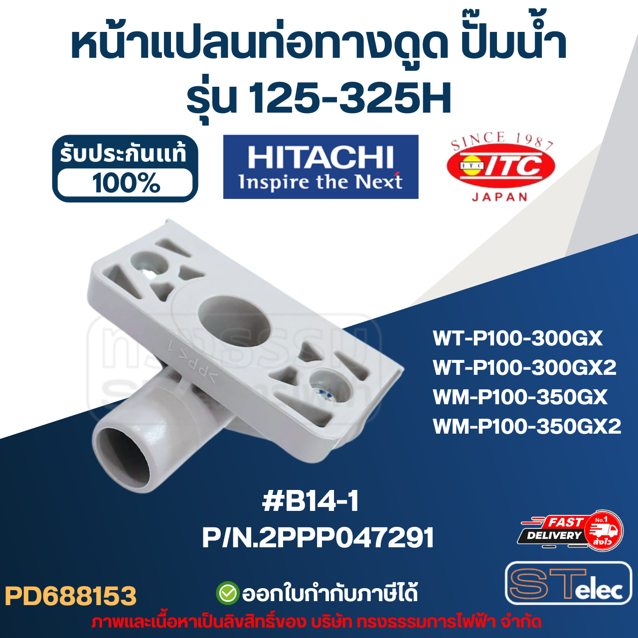 #B14-1 หน้าแปลนท่อทางดูด ปั๊มน้ำ HITACHI รุ่น 125-325H P/N.2PPP047291 (แท้) อะไหล่ปั๊มน้ำ